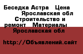 Беседка Астра › Цена ­ 13 000 - Ярославская обл. Строительство и ремонт » Материалы   . Ярославская обл.